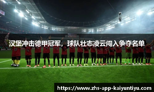 汉堡冲击德甲冠军，球队壮志凌云闯入争夺名单