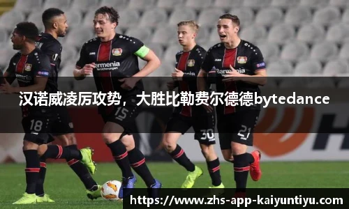 汉诺威凌厉攻势，大胜比勒费尔德德bytedance