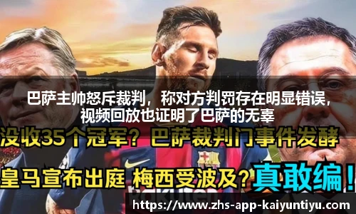 巴萨主帅怒斥裁判，称对方判罚存在明显错误，视频回放也证明了巴萨的无辜