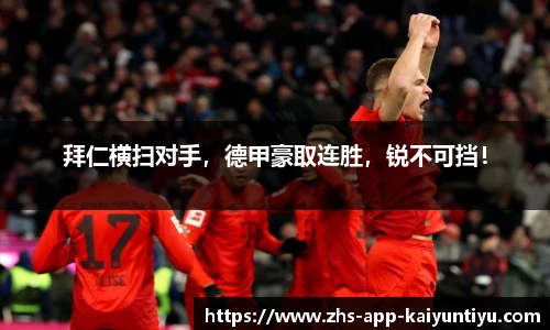 拜仁横扫对手，德甲豪取连胜，锐不可挡！