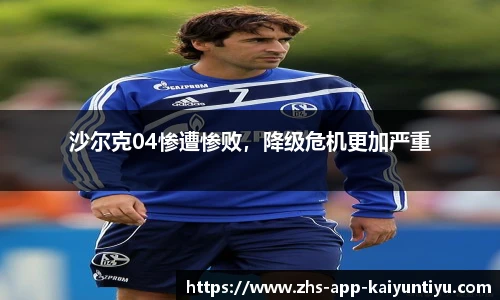 沙尔克04惨遭惨败，降级危机更加严重