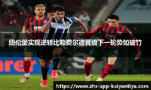 纽伦堡实现逆转比勒费尔德晋级下一轮势如破竹