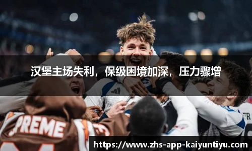 汉堡主场失利，保级困境加深，压力骤增