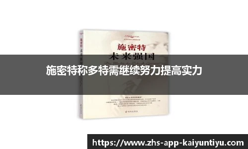 施密特称多特需继续努力提高实力