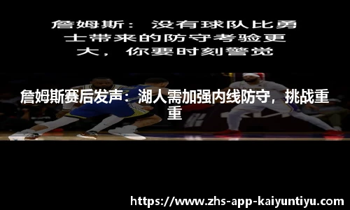 詹姆斯赛后发声：湖人需加强内线防守，挑战重重