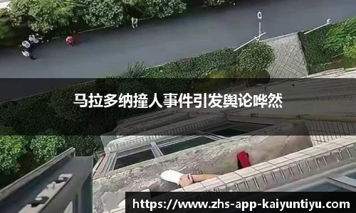 马拉多纳撞人事件引发舆论哗然