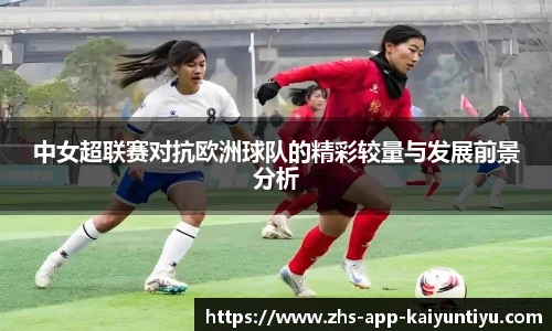 中女超联赛对抗欧洲球队的精彩较量与发展前景分析