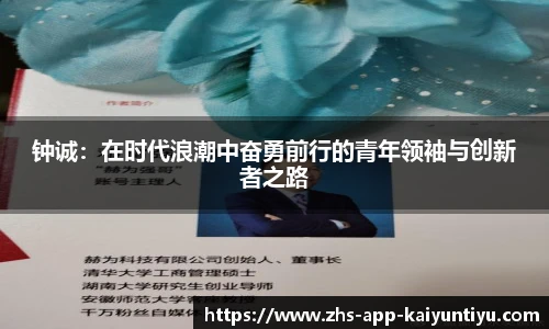 钟诚：在时代浪潮中奋勇前行的青年领袖与创新者之路