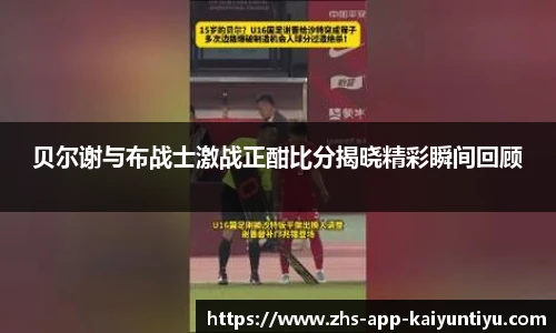 贝尔谢与布战士激战正酣比分揭晓精彩瞬间回顾