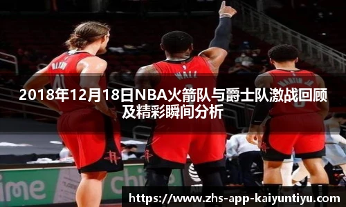 2018年12月18日NBA火箭队与爵士队激战回顾及精彩瞬间分析