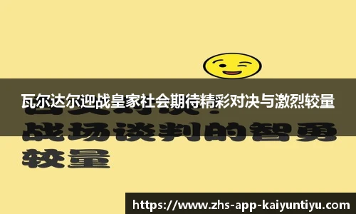 瓦尔达尔迎战皇家社会期待精彩对决与激烈较量