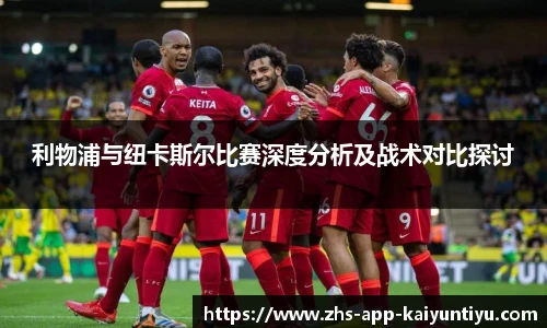 利物浦与纽卡斯尔比赛深度分析及战术对比探讨