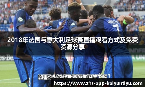 2018年法国与意大利足球赛直播观看方式及免费资源分享