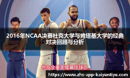 2016年NCAA决赛杜克大学与肯塔基大学的经典对决回顾与分析