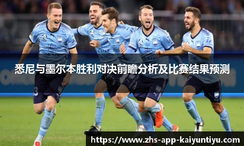悉尼与墨尔本胜利对决前瞻分析及比赛结果预测