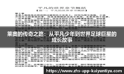 莱奥的传奇之路：从平凡少年到世界足球巨星的成长故事