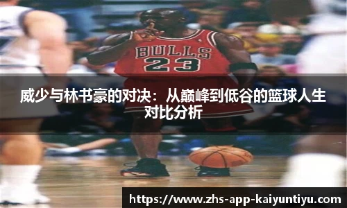 威少与林书豪的对决：从巅峰到低谷的篮球人生对比分析